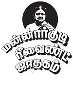 மன்னார்குடி ரீவைண்ட் ஜாதகம் - 14 - புரொப்பரைட்டர் சசிகலா!
