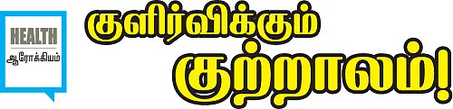 குளிர்விக்கும் குற்றாலம்!