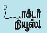 டாக்டர் நியூஸ்!