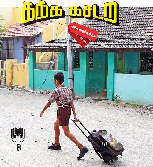கற்க கசடற விற்க அதற்குத் தக! - 8