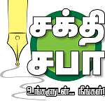 சக்தி சபா - உங்களுடன்... நீங்கள்!