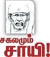 சகலமும் சாயி! - நம்பினோர் கெடுவதில்லை!
