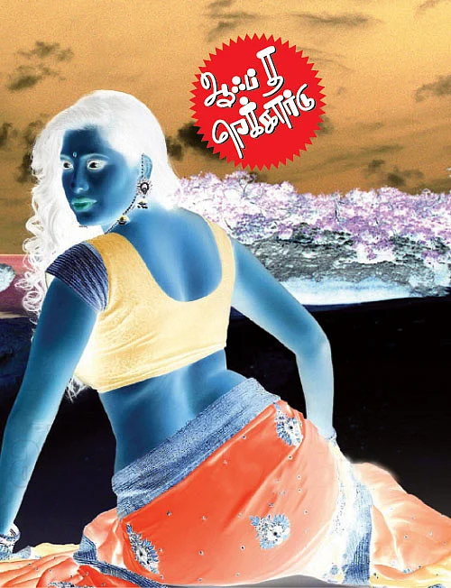 ஆஃப் த ரெக்கார்டு