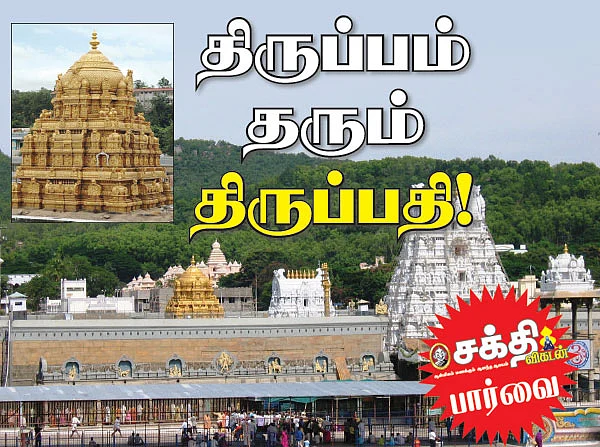 திருப்பம் தரும் திருப்பதி !