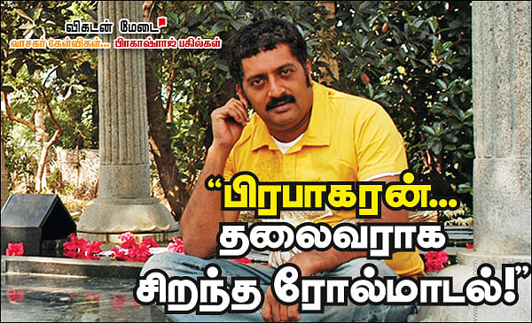 விகடன் மேடை - பிரகாஷ்ராஜ் பதில்கள்