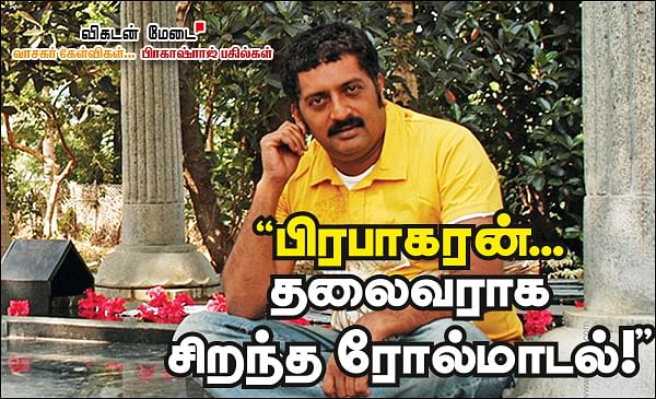 விகடன் மேடை - பிரகாஷ்ராஜ் பதில்கள்
