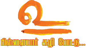 முதல் வணக்கம் முதல்வனுக்கே!