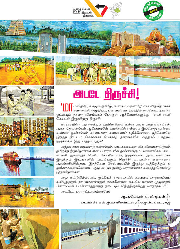 அடடே திருச்சி!