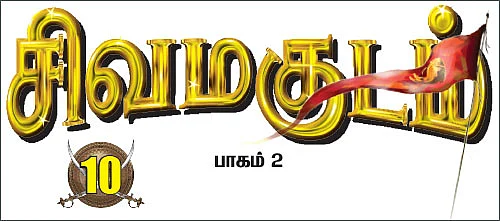 சிவமகுடம் - பாகம் 2 - 10