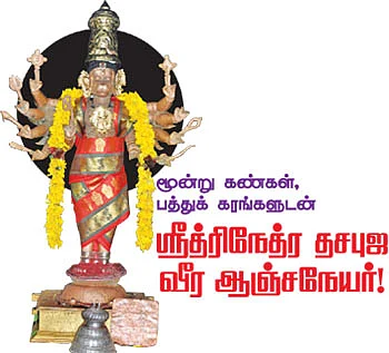 மூன்று கண்கள், பத்துக் கரங்களுடன் ஸ்ரீத்ரிநேத்ர தசபுஜ வீர ஆஞ்சநேயர்!