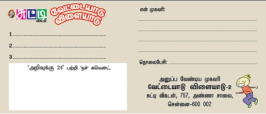 வேட்டையாடு விளையாடு 18 சைக்கிள்கள் - மெகா ரிலே போட்டி! - 2