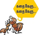 ஒரே ஒரு ஊரிலே..