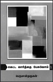 கெட்ட வார்த்தை பேசுவோம்