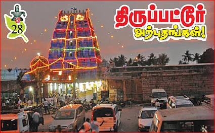 திருப்பட்டூர் அற்புதங்கள்!
