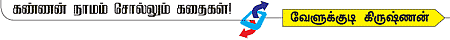 கண்ணன் நாமம் சொல்லும் கதைகள்!