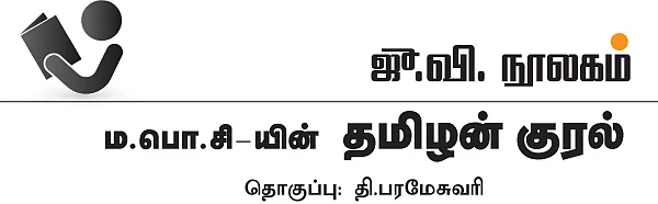 ம.பொ.சி-யின் தமிழன் குரல்