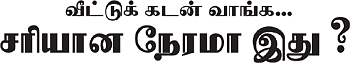 வீட்டுக் கடன் வாங்க... சரியான நேரமா இது?