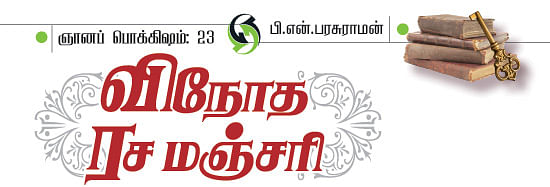 ஞானப் பொக்கிஷம் - 23
