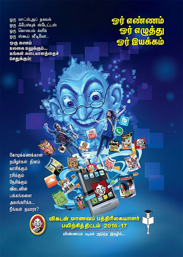 விகடன் மாணவப் பத்திரிகையாளர் பயிற்சித் திட்டம் 2016-17 அறிவிப்பு