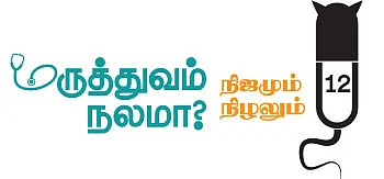மருத்துவம் நலமா? - நிஜமும் நிழலும் - 12 - யார் போலி டாக்டர்?