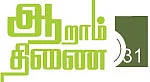 ஆறாம் திணை - 31