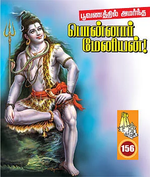 தேவாரத் திருவுலா!