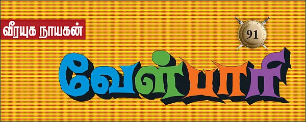 வீரயுக நாயகன் வேள்பாரி - 91