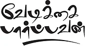 வேடிக்கை பார்ப்பவன் - 6
