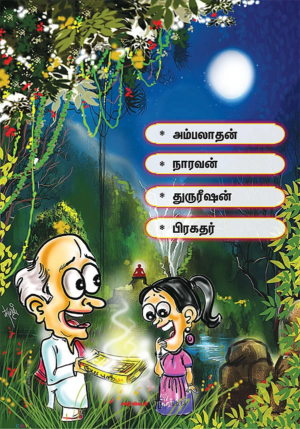 புதிர் புதிது! - 12