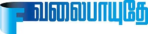 வலைபாயுதே