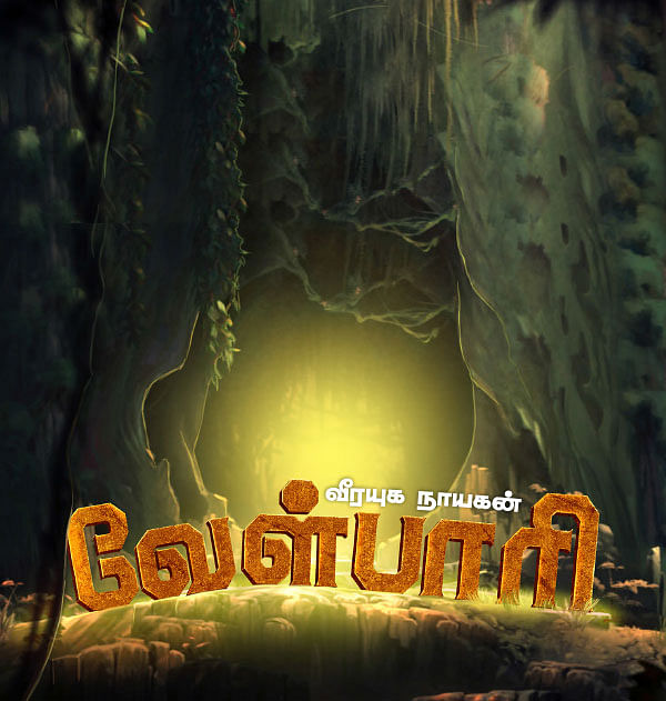 வீரயுக நாயகன் வேள்பாரி - 11