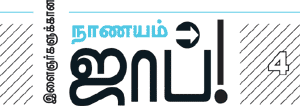 இளைஞர்களுக்கான நாணயம் ஜாப்!