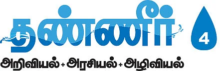 தண்ணீர் - அறிவியல்+அரசியல்+அழிவியல் - 4 - பாலாற்றை மீட்போம்!