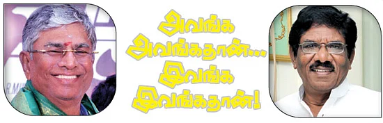 அவங்க அவங்கதான்... இவங்க இவங்கதான்!
