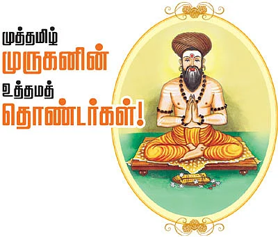 முத்தமிழ் முருகனின் உத்தம தொண்டர்கள்!