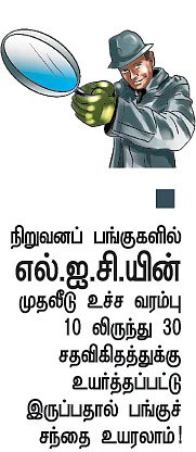 வரிசை கட்டும் அரசு நிறுவனங்கள்!