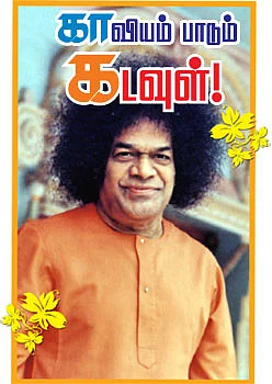 சத்தியம் நிகழ்த்திய அற்புதம்!