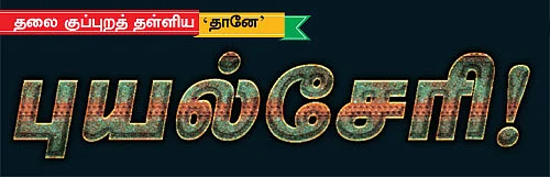 புயல்சேரி!
