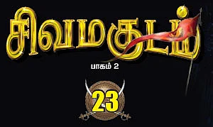 சிவமகுடம் - பாகம் 2 - 23