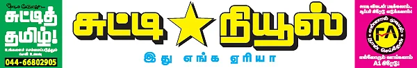 சுட்டி நியூஸ் !