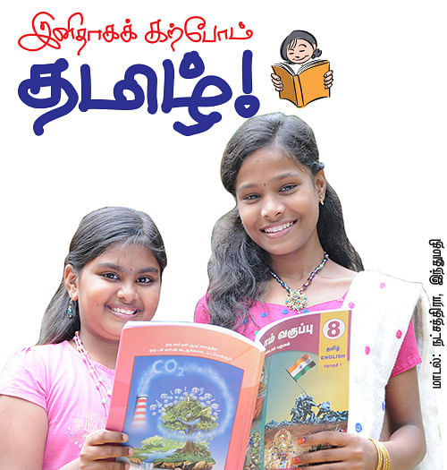 இனிதாகக் கற்போம் தமிழ் !