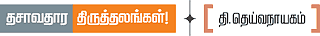 தசாவதாரம் திருத்தலங்கள்!