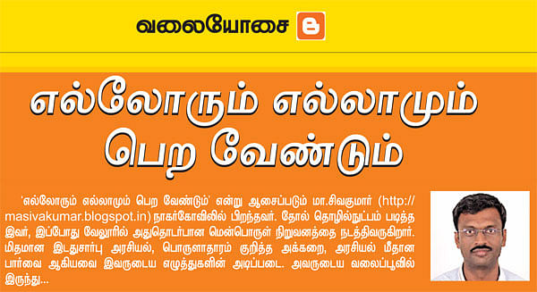 வலையோசை - எல்லோரும் எல்லாமும் பெற வேண்டும்