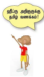 பைபிள் மொழியில் சங்க இலக்கியம்!