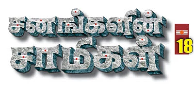 சனங்களின் சாமிகள் - 18