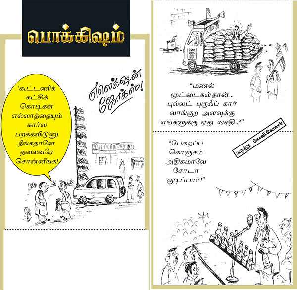 தேர்தல் ஜோக்ஸ் - பொக்கிஷம்