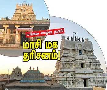 மங்கல வாழ்வு தரும் மாசி மக தரிசனம்!