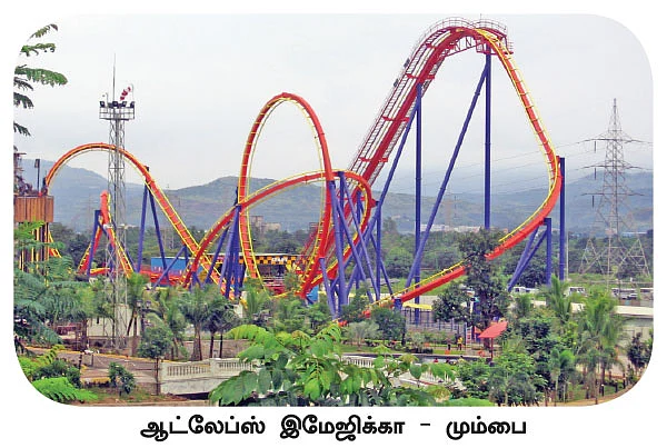 த்ரில் த்ரில் தீம் பார்க்!