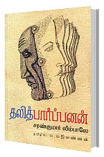 பன்மைத்துவத்தின் திருவிழா - நம்பிக்கை விருதுகள் - கலை இலக்கிய பண்பாட்டுக் கொண்டாட்டம்