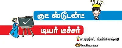 குட் ஸ்டூடன்ட் டியர் டீச்சர் !